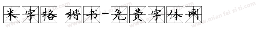 米字格 楷书字体转换